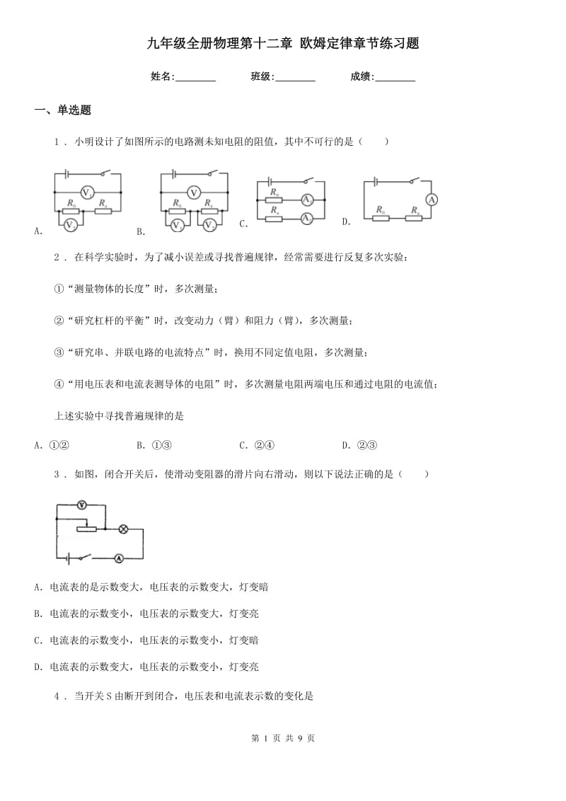 九年级全册物理第十二章 欧姆定律章节练习题_第1页