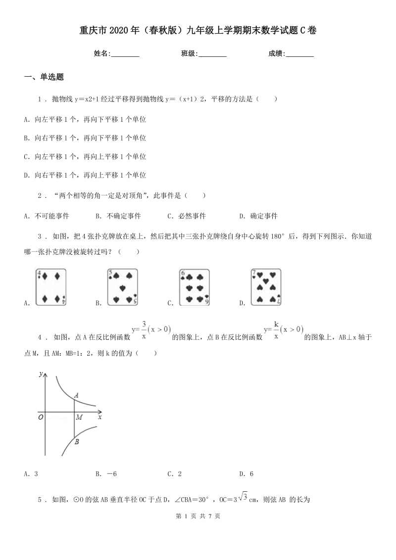 重庆市2020年（春秋版）九年级上学期期末数学试题C卷_第1页