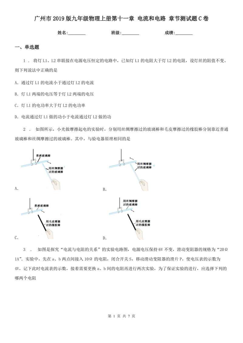 广州市2019版九年级物理上册第十一章 电流和电路 章节测试题C卷_第1页