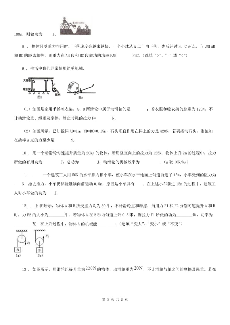 兰州市2019版八年级物理下册 第九章机械和功章末测试题B卷_第3页