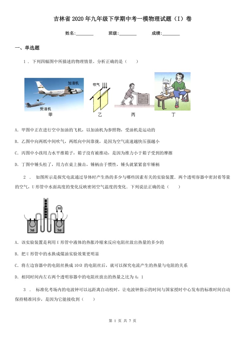 吉林省2020年九年级下学期中考一模物理试题（I）卷_第1页