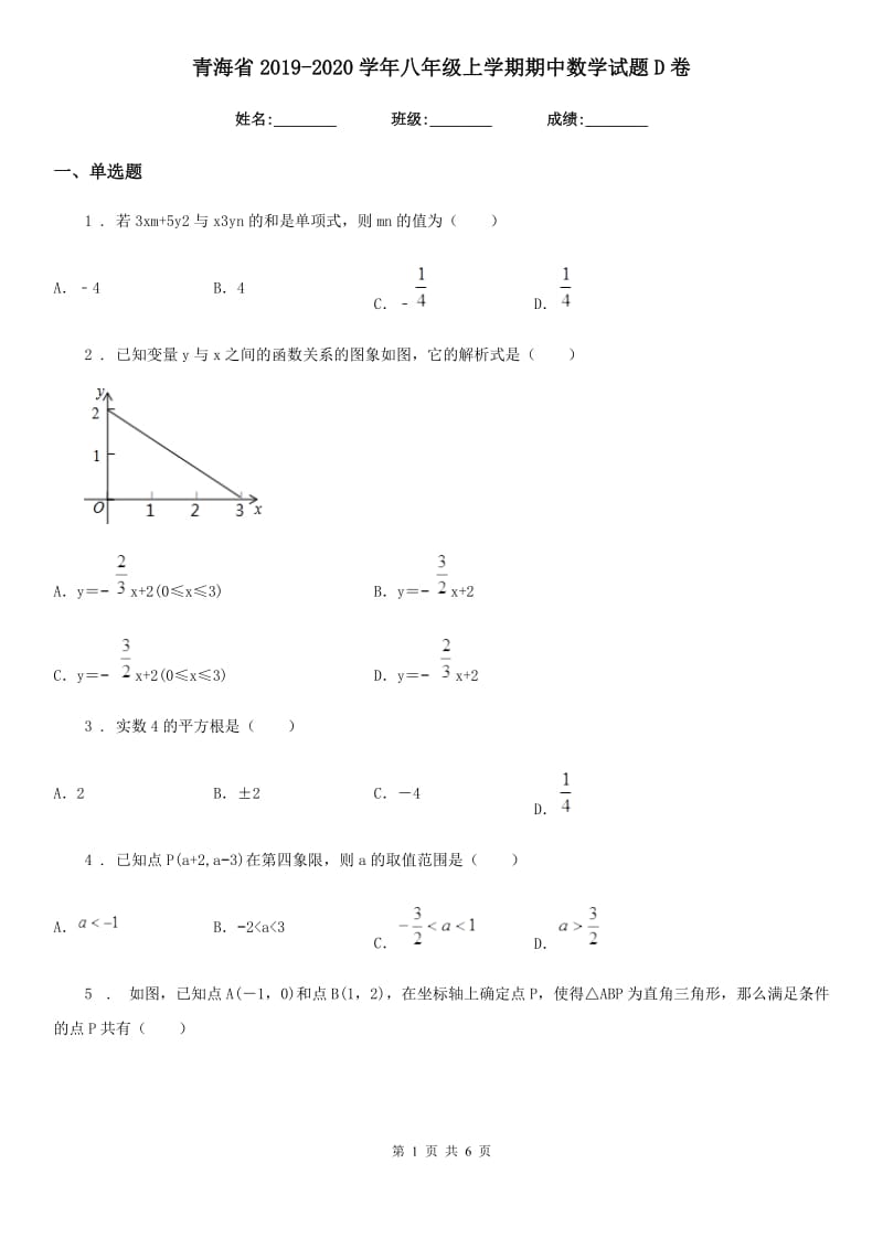 青海省2019-2020学年八年级上学期期中数学试题D卷_第1页