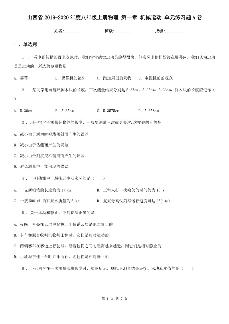 山西省2019-2020年度八年级上册物理 第一章 机械运动 单元练习题A卷_第1页