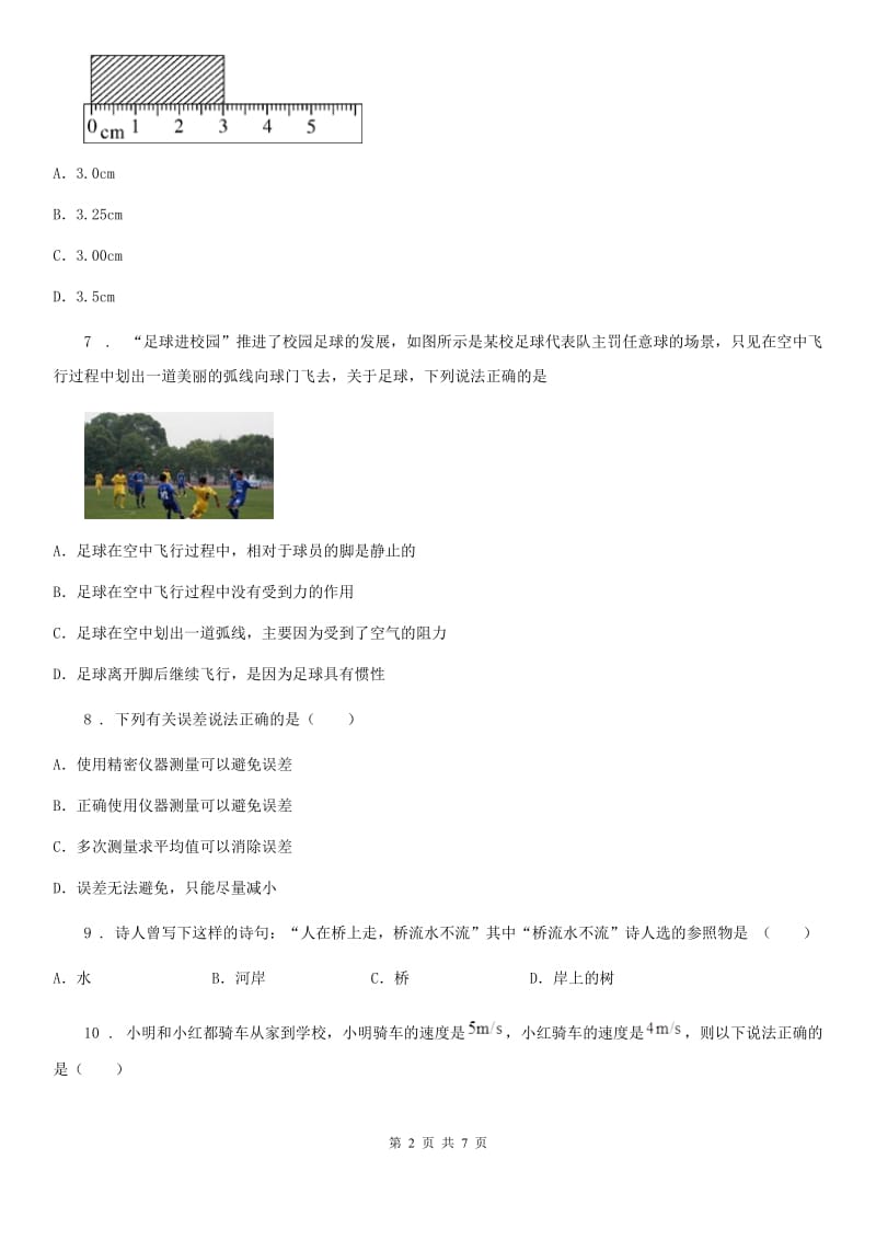 山西省2019-2020年度八年级上册物理 第一章 机械运动 单元练习题A卷_第2页