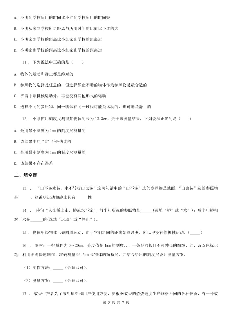 山西省2019-2020年度八年级上册物理 第一章 机械运动 单元练习题A卷_第3页