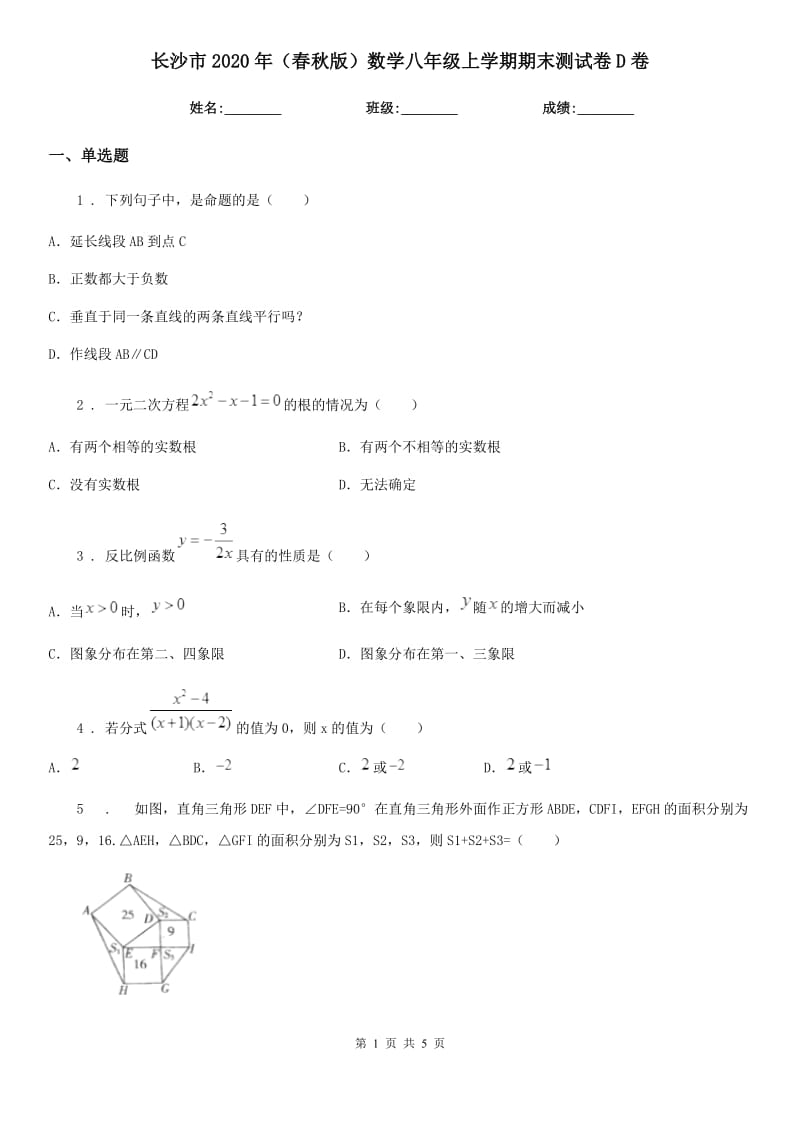 长沙市2020年（春秋版）数学八年级上学期期末测试卷D卷_第1页