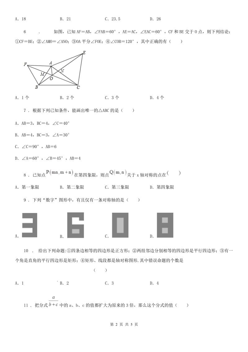 长沙市2020年（春秋版）数学八年级上学期期末测试卷D卷_第2页