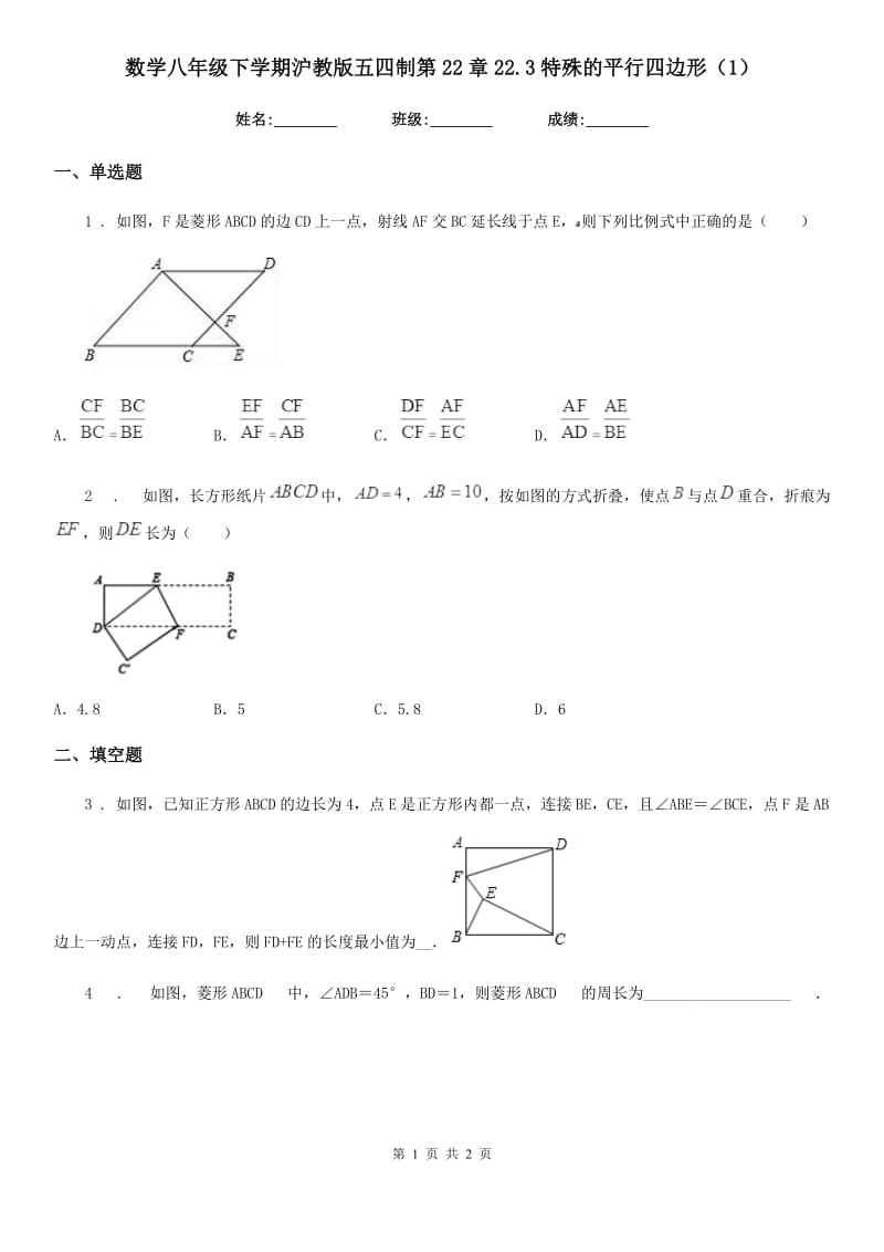 数学八年级下学期沪教版五四制第22章22.3特殊的平行四边形（1）_第1页