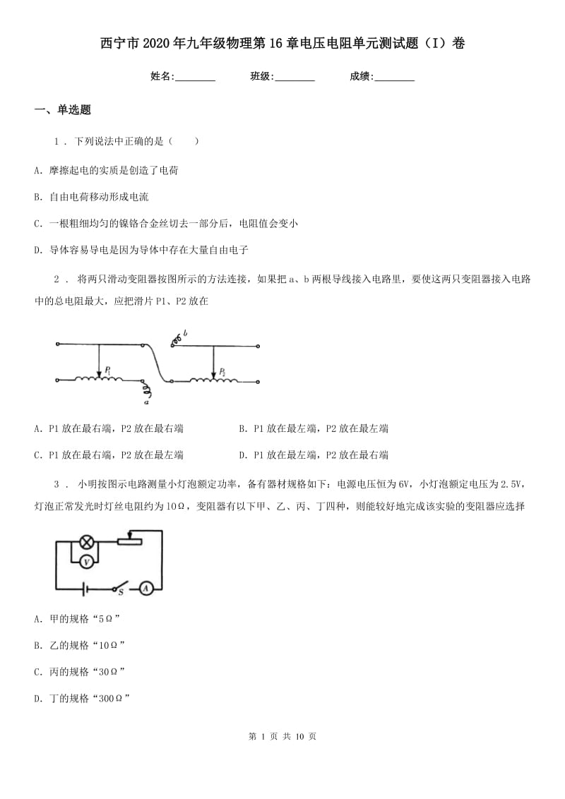 西宁市2020年九年级物理第16章电压电阻单元测试题（I）卷_第1页