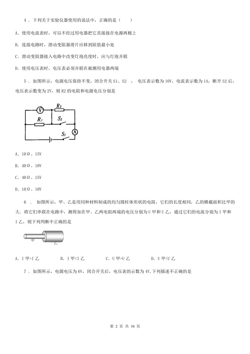 西宁市2020年九年级物理第16章电压电阻单元测试题（I）卷_第2页