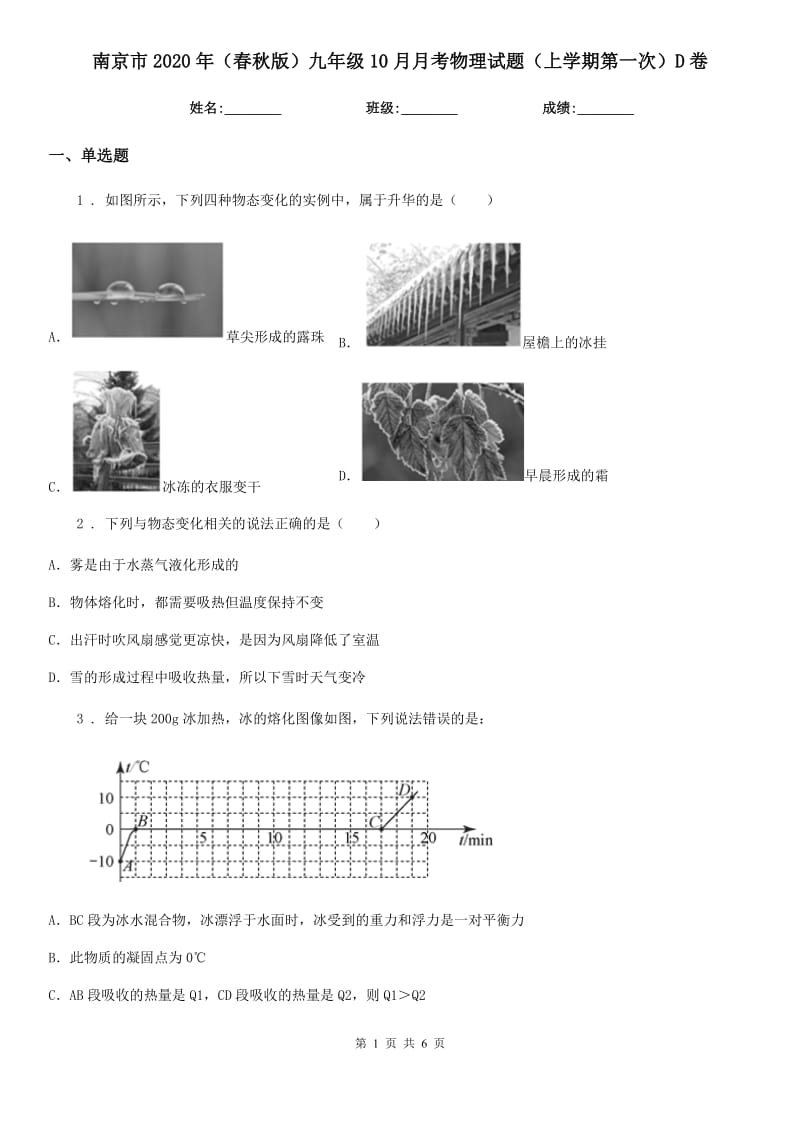 南京市2020年（春秋版）九年级10月月考物理试题（上学期第一次）D卷_第1页