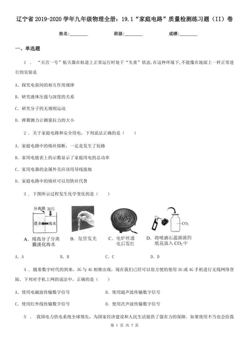 辽宁省2019-2020学年九年级物理全册：19.1“家庭电路”质量检测练习题（II）卷_第1页