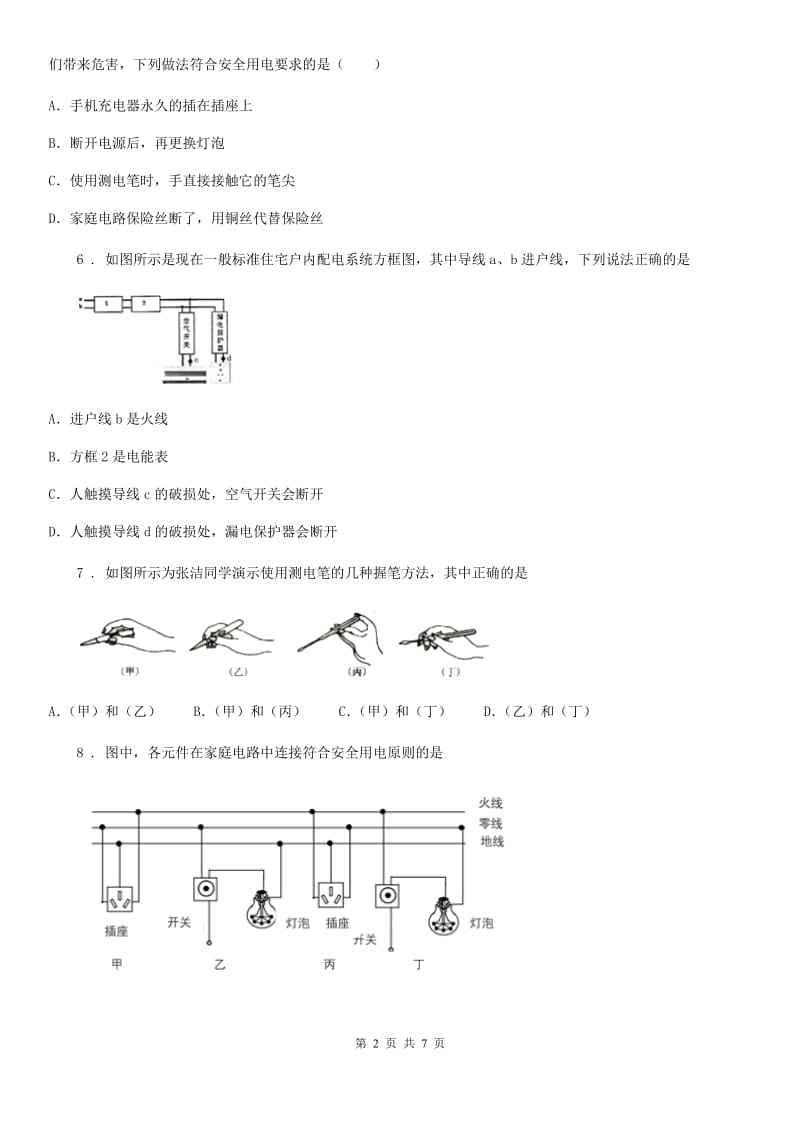 辽宁省2019-2020学年九年级物理全册：19.1“家庭电路”质量检测练习题（II）卷_第2页