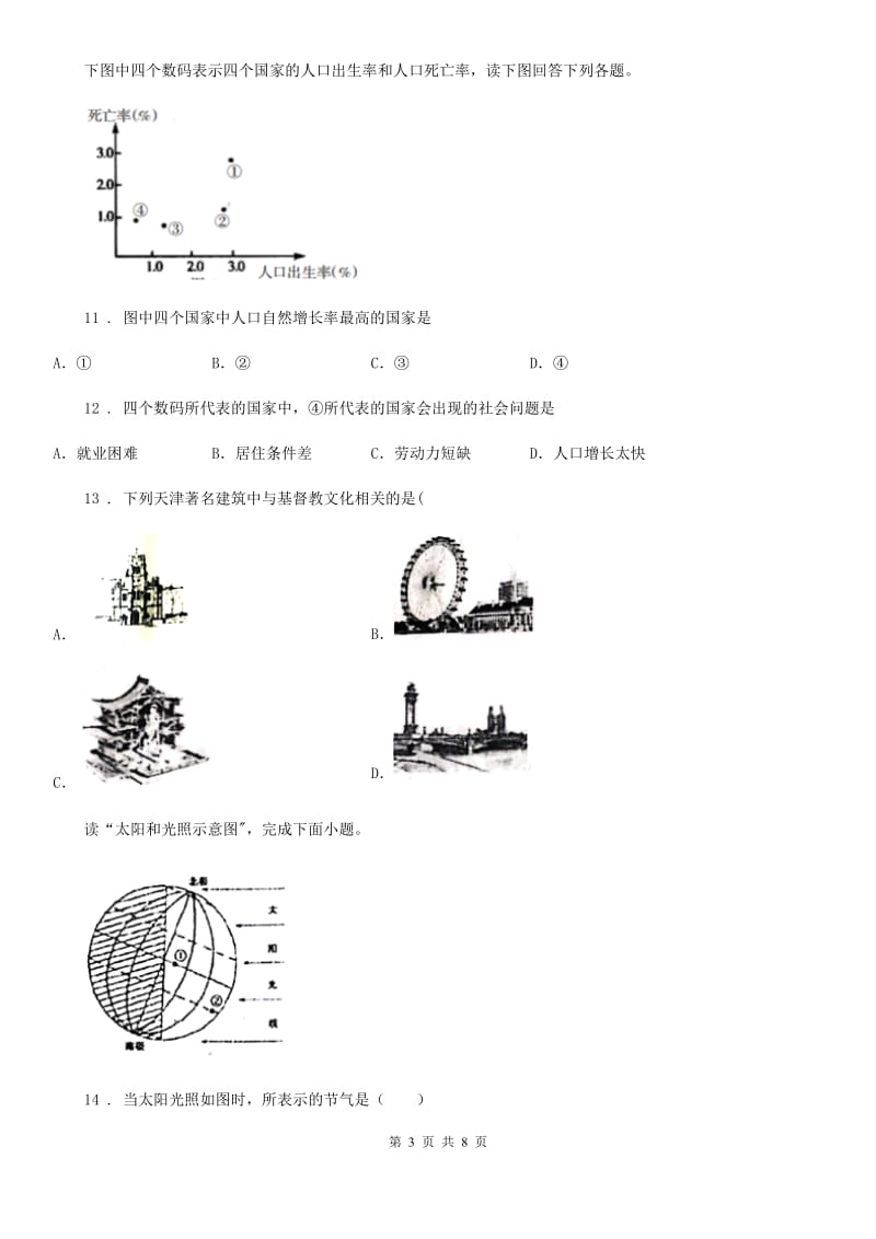 广州市2020年（春秋版）七年级上学期期中地理试题（II）卷（模拟）_第3页