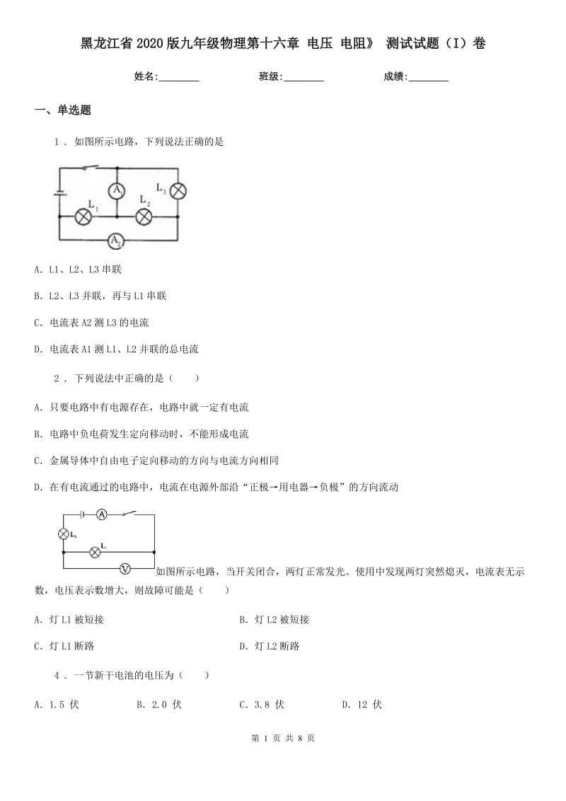 黑龙江省2020版九年级物理第十六章 电压 电阻》 测试试题（I）卷_第1页