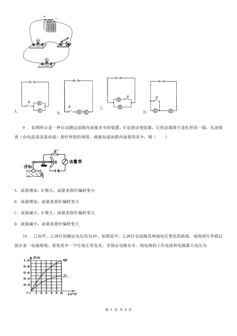 黑龙江省2020版九年级物理第十六章 电压 电阻》 测试试题（I）卷_第3页