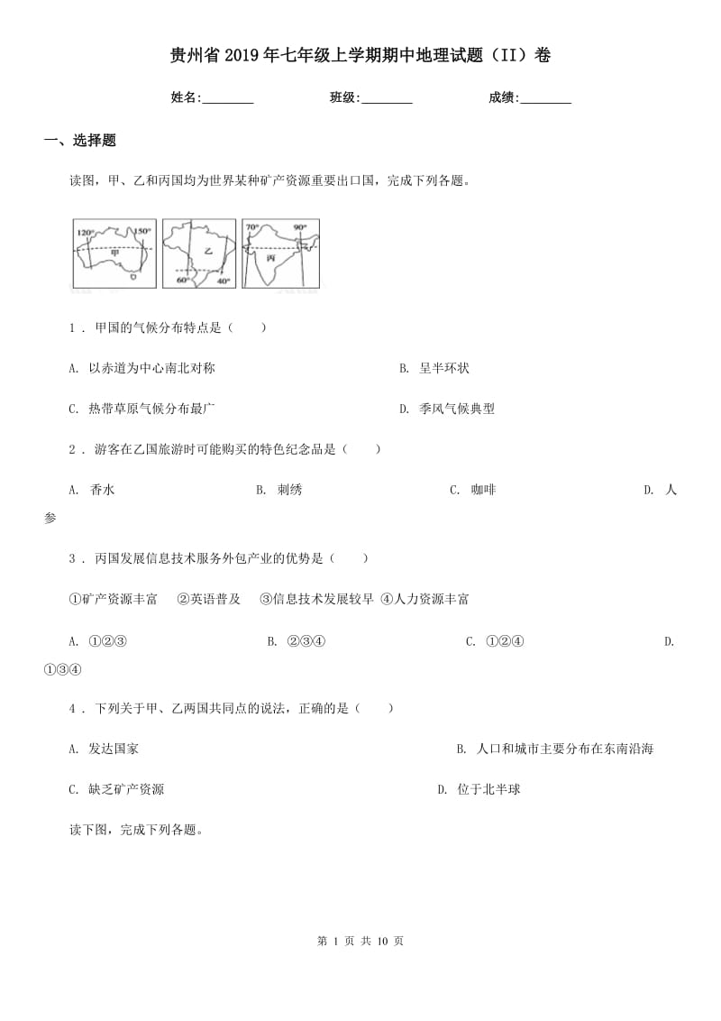 贵州省2019年七年级上学期期中地理试题（II）卷（模拟）_第1页