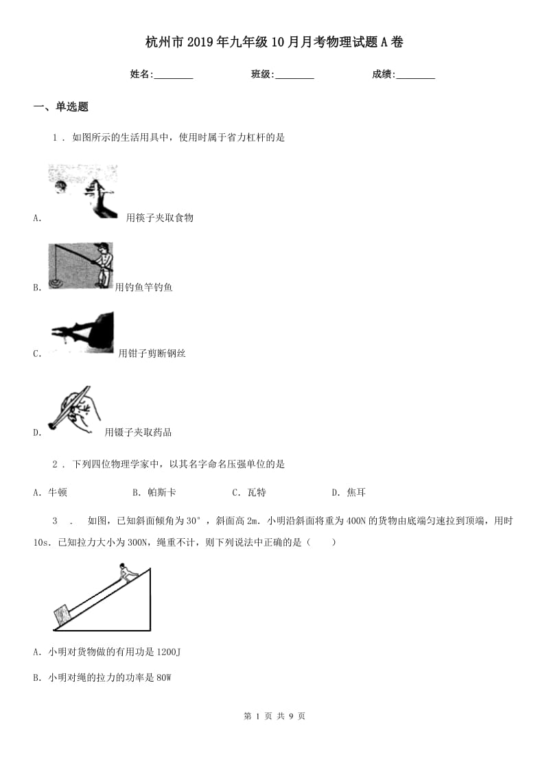 杭州市2019年九年级10月月考物理试题A卷_第1页