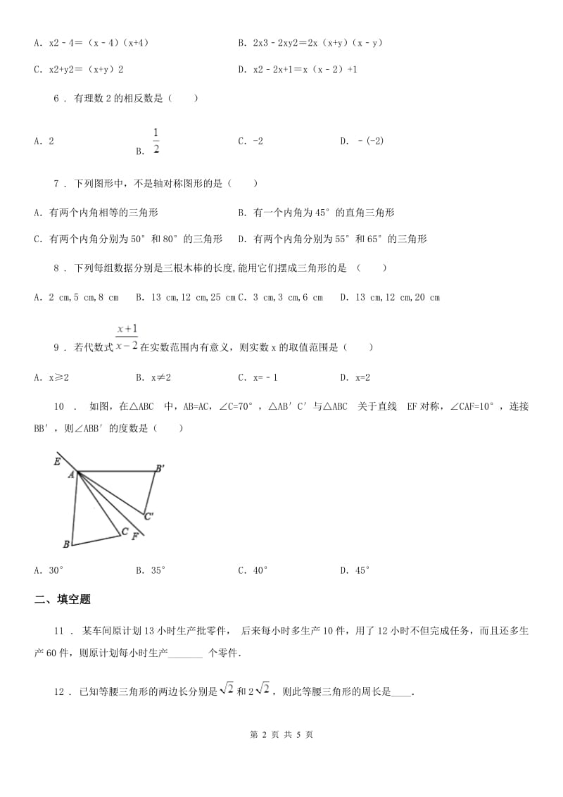 沈阳市2020年八年级上学期期末数学试题D卷-1_第2页