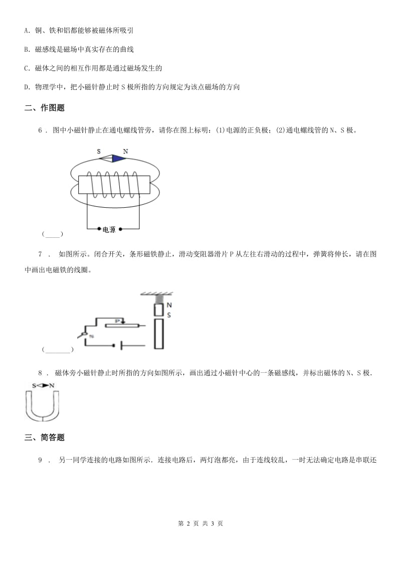 南宁市2019-2020学年物理第八章 电能与磁 8.2 电流的磁场（二）D卷_第2页