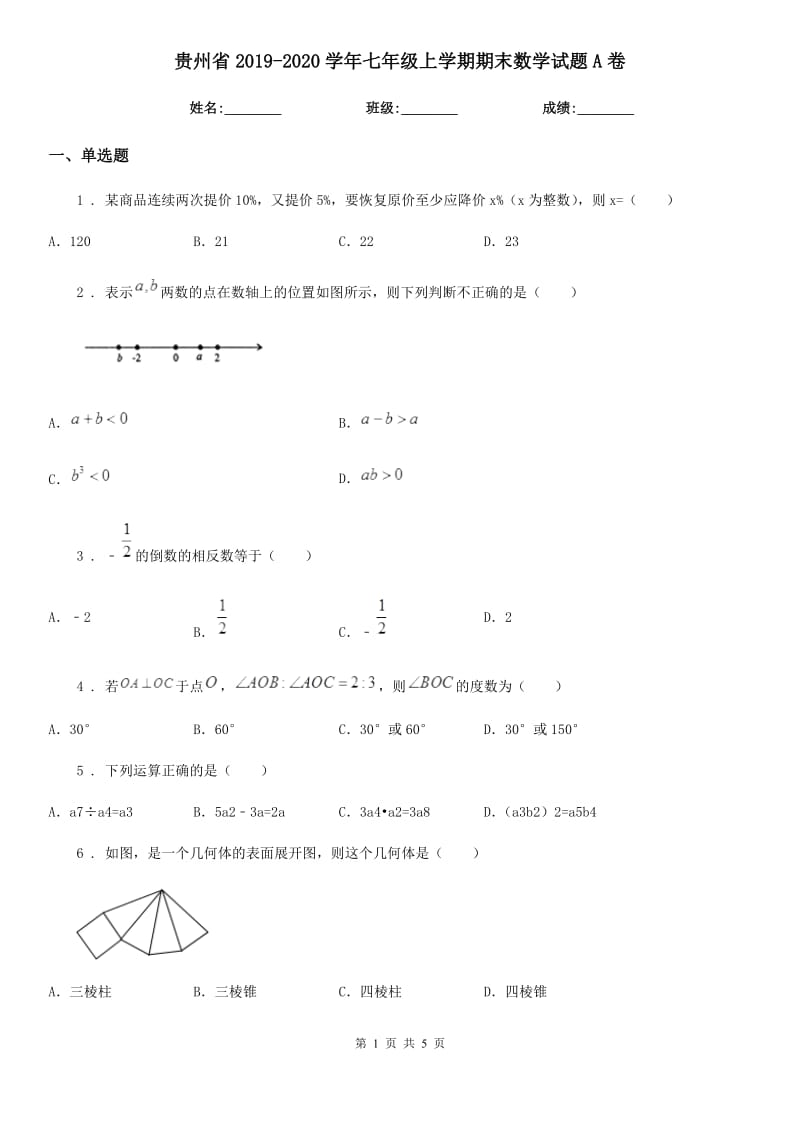 贵州省2019-2020学年七年级上学期期末数学试题A卷_第1页
