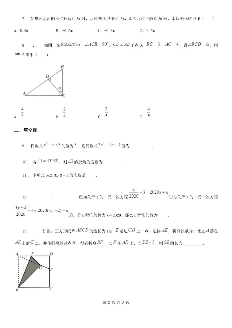贵州省2019-2020学年七年级上学期期末数学试题A卷_第2页