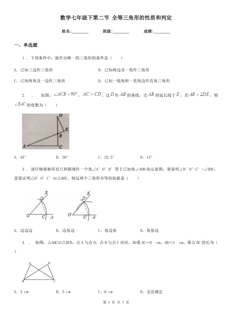 数学七年级下第二节 全等三角形的性质和判定_第1页