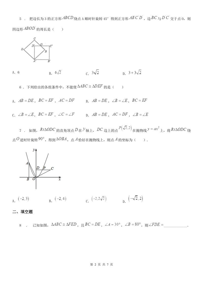 数学七年级下第二节 全等三角形的性质和判定_第2页