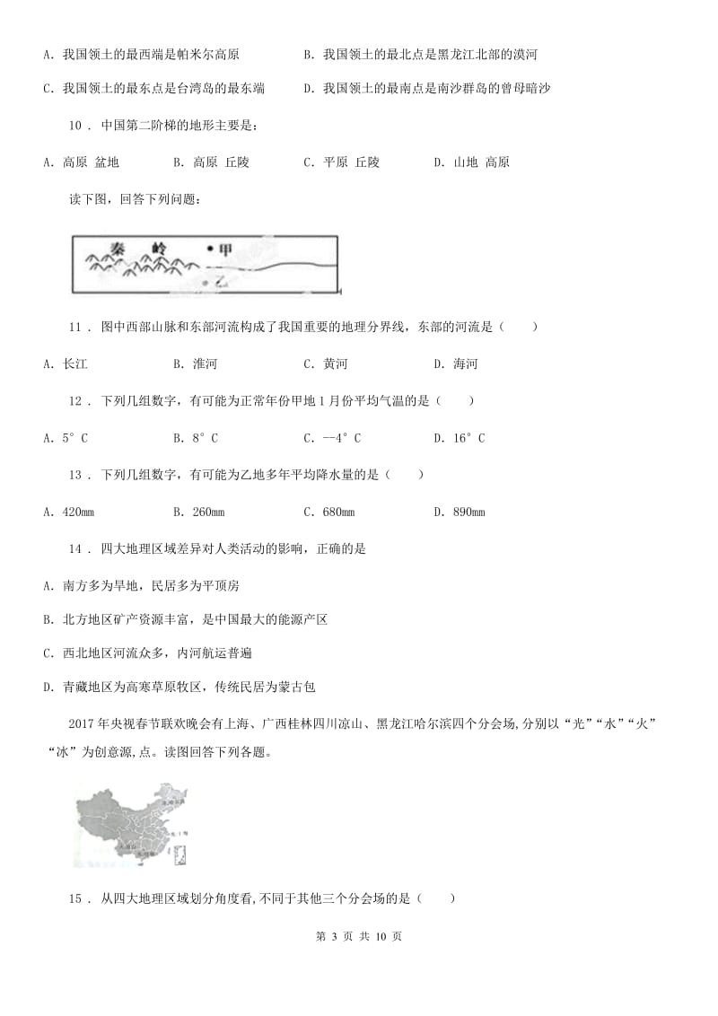 长沙市2019版八年级下册地理 第五章 认识我国的地理差异 单元测试（I）卷_第3页