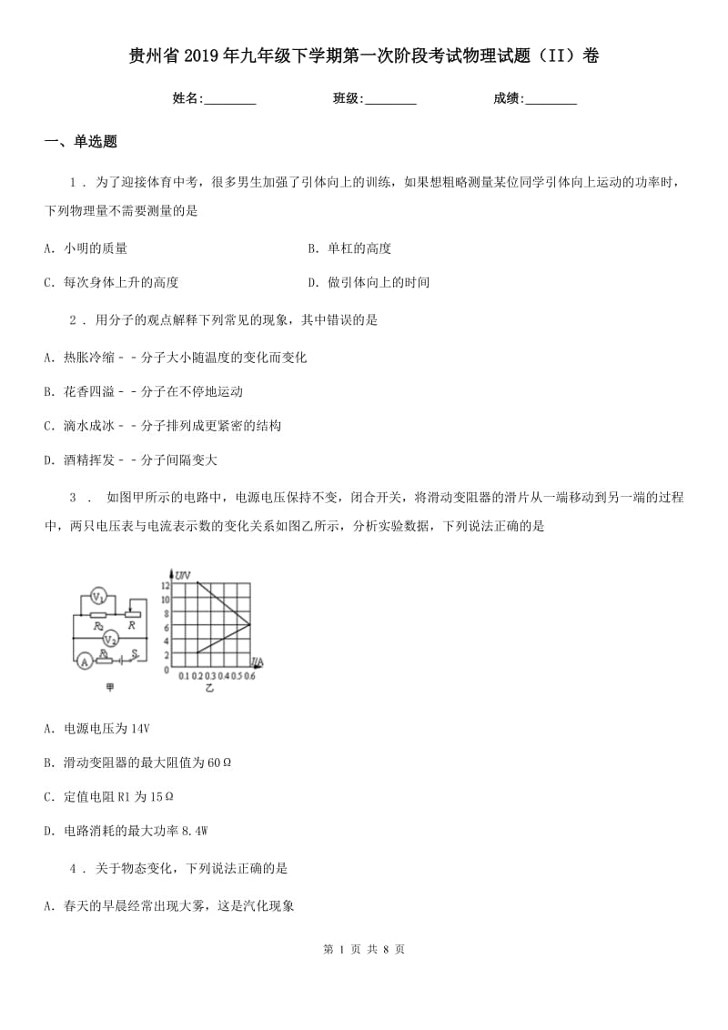 贵州省2019年九年级下学期第一次阶段考试物理试题（II）卷_第1页