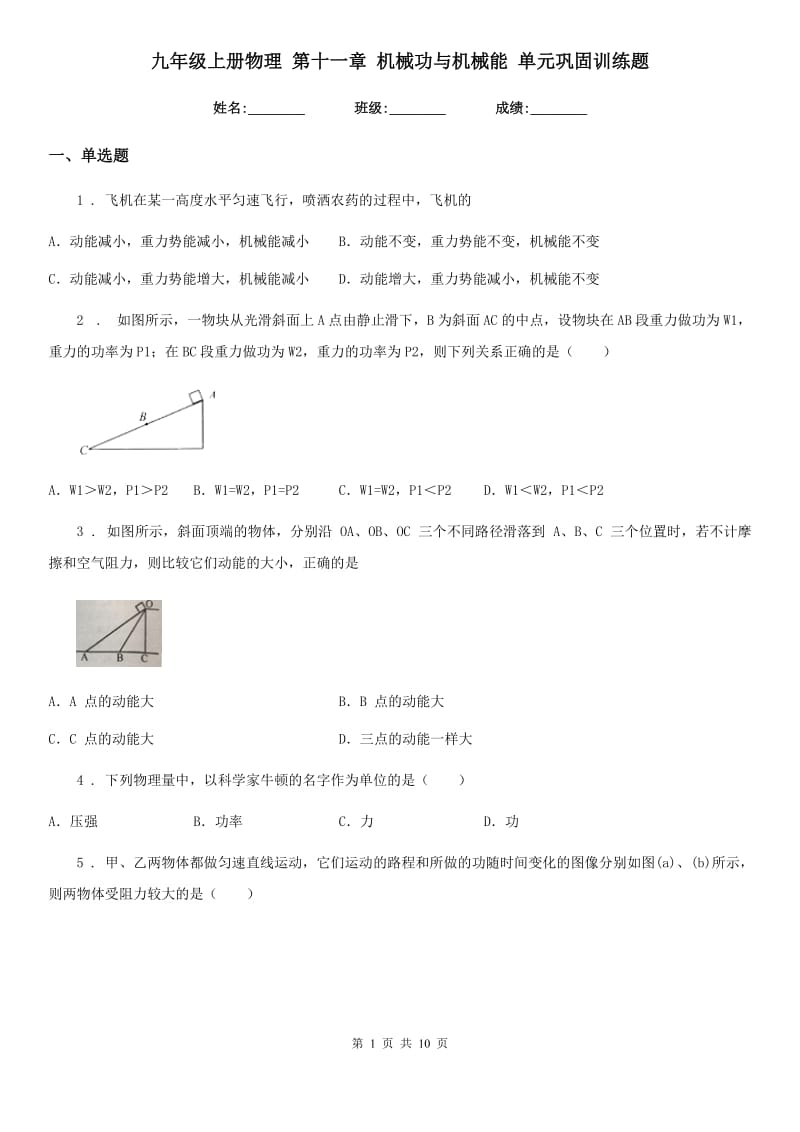 九年级上册物理 第十一章 机械功与机械能 单元巩固训练题_第1页