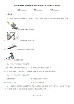 中考·物理》之熱點專題沖刺(人教版) 熱點專題02 聲現(xiàn)象