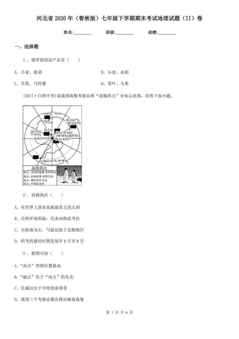 河北省2020年（春秋版）七年级下学期期末考试地理试题（II）卷_第1页