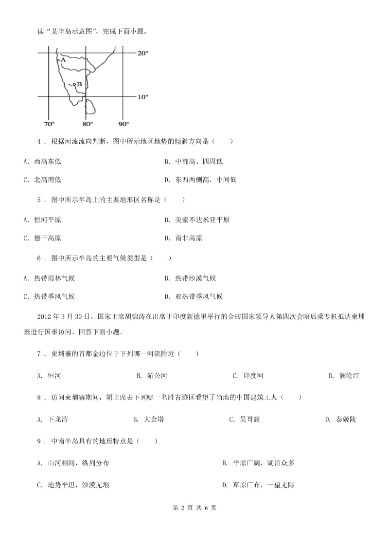 河北省2020年（春秋版）七年级下学期期末考试地理试题（II）卷_第2页