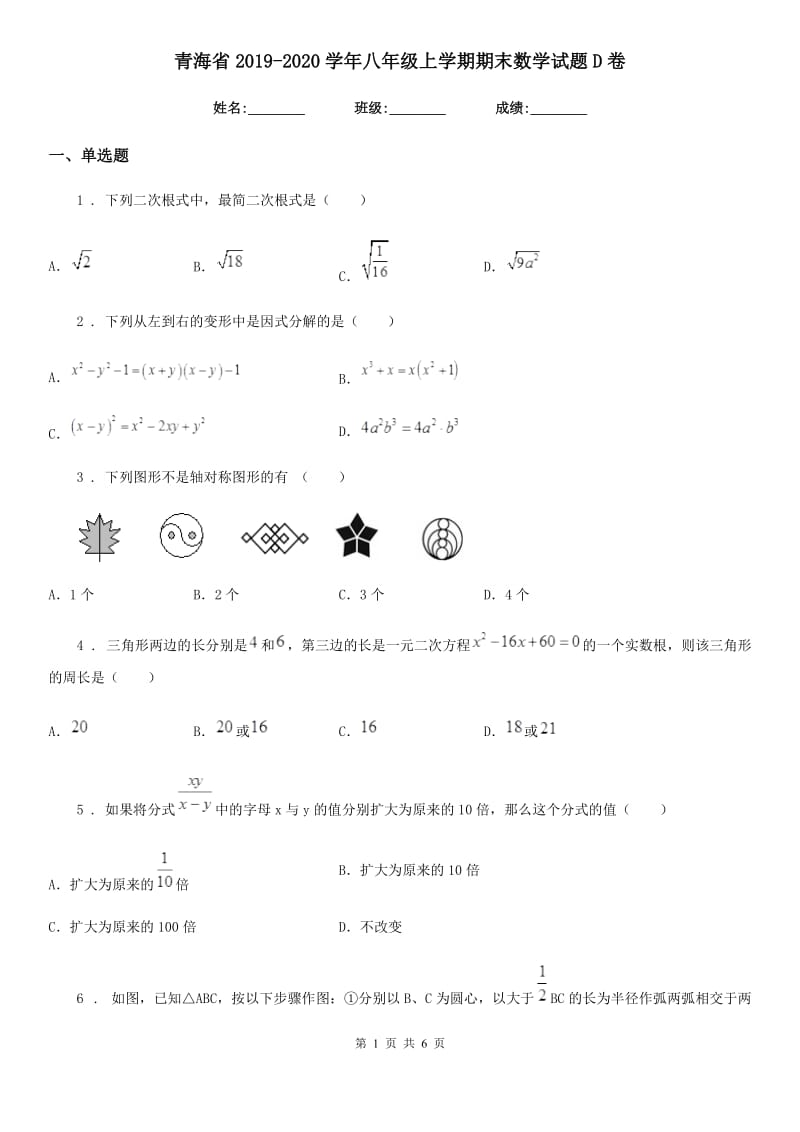青海省2019-2020学年八年级上学期期末数学试题D卷_第1页