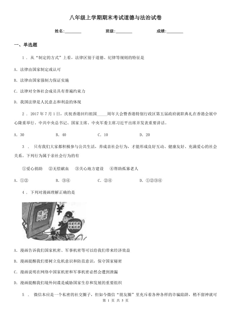 八年级上学期期末考试道德与法治试卷_第1页