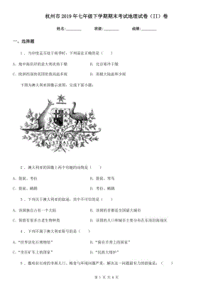杭州市2019年七年级下学期期末考试地理试卷（II）卷