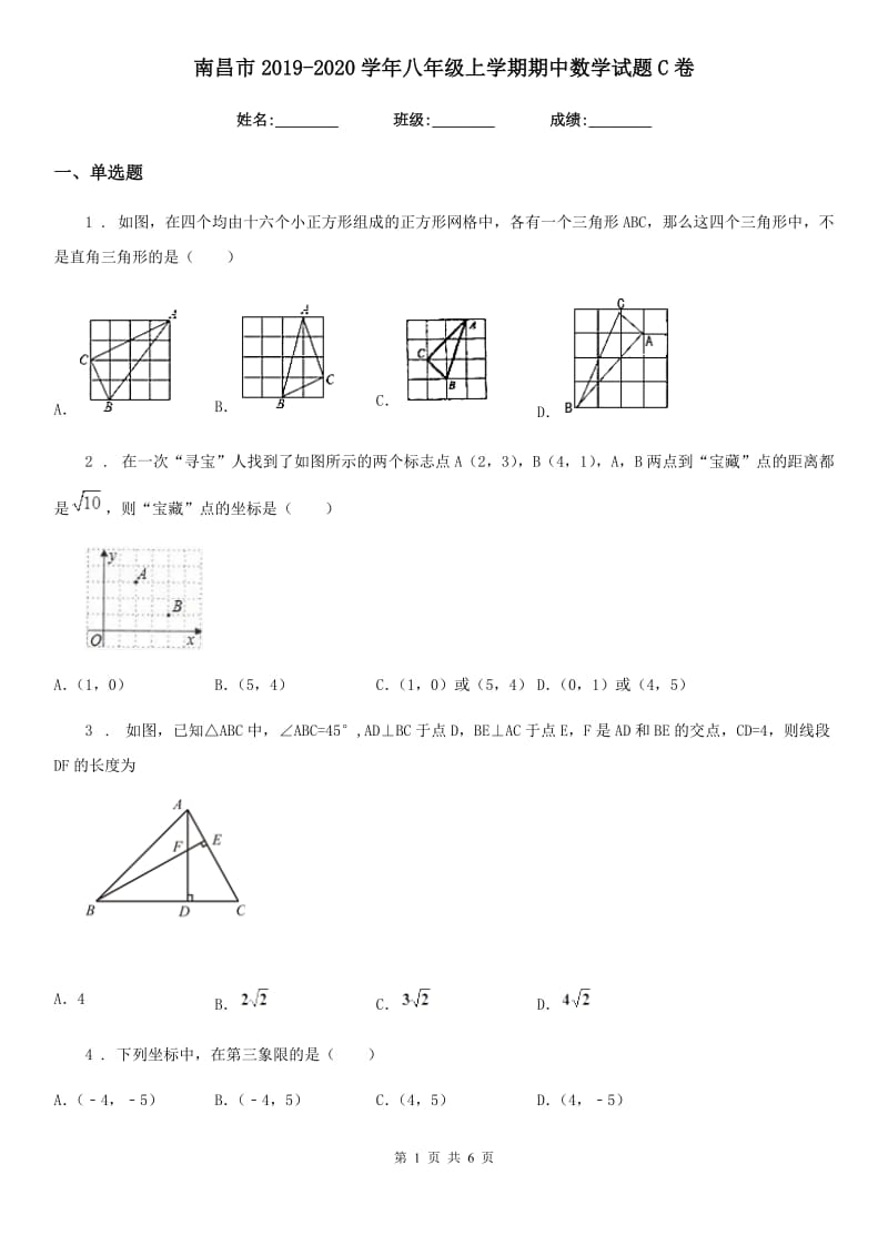 南昌市2019-2020学年八年级上学期期中数学试题C卷_第1页