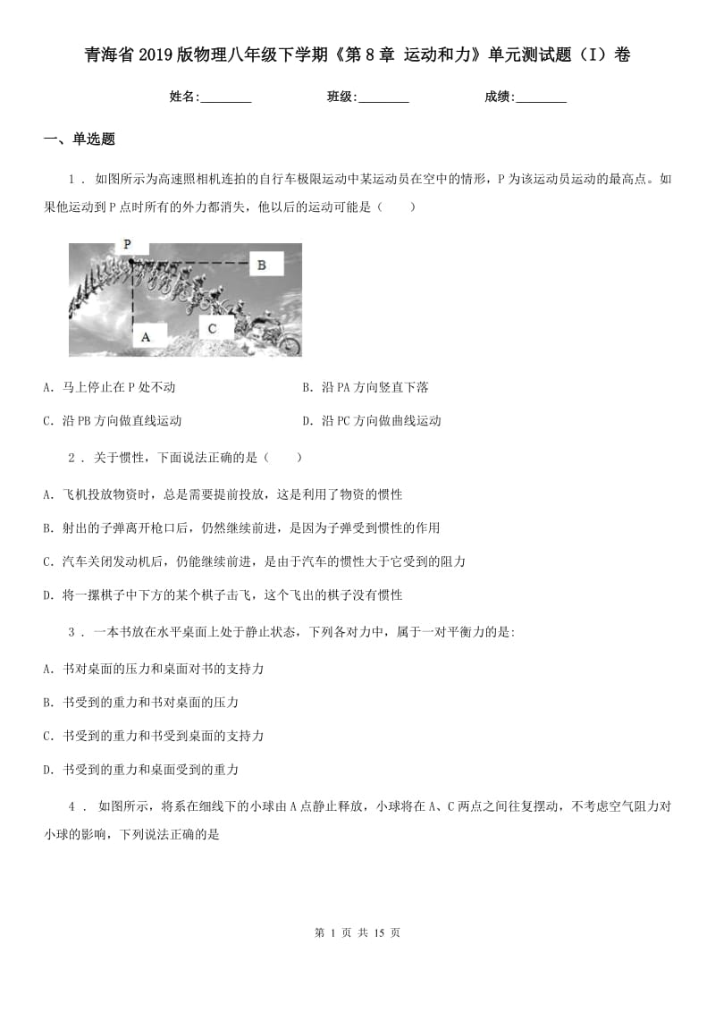 青海省2019版物理八年级下学期《第8章 运动和力》单元测试题（I）卷_第1页