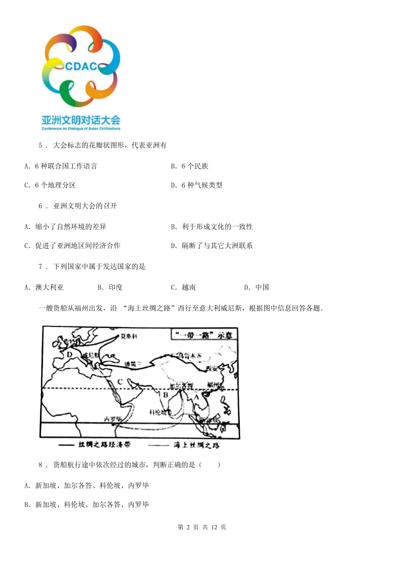 内蒙古自治区2019版七年级地理上册5.2国际合作同步测试题C卷_第2页