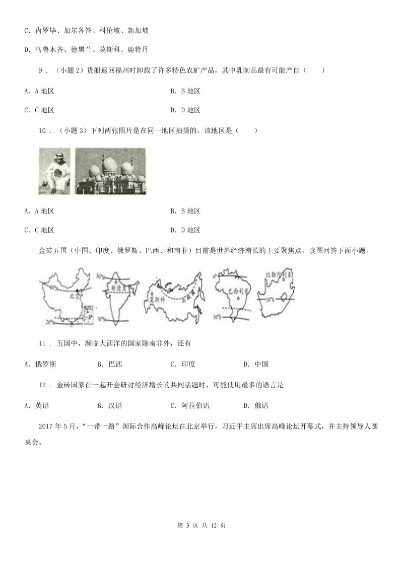 内蒙古自治区2019版七年级地理上册5.2国际合作同步测试题C卷_第3页