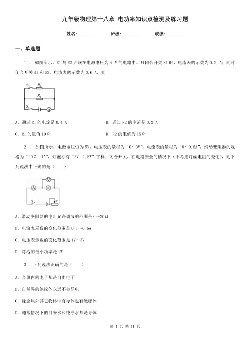 九年级物理第十八章 电功率知识点检测及练习题_第1页