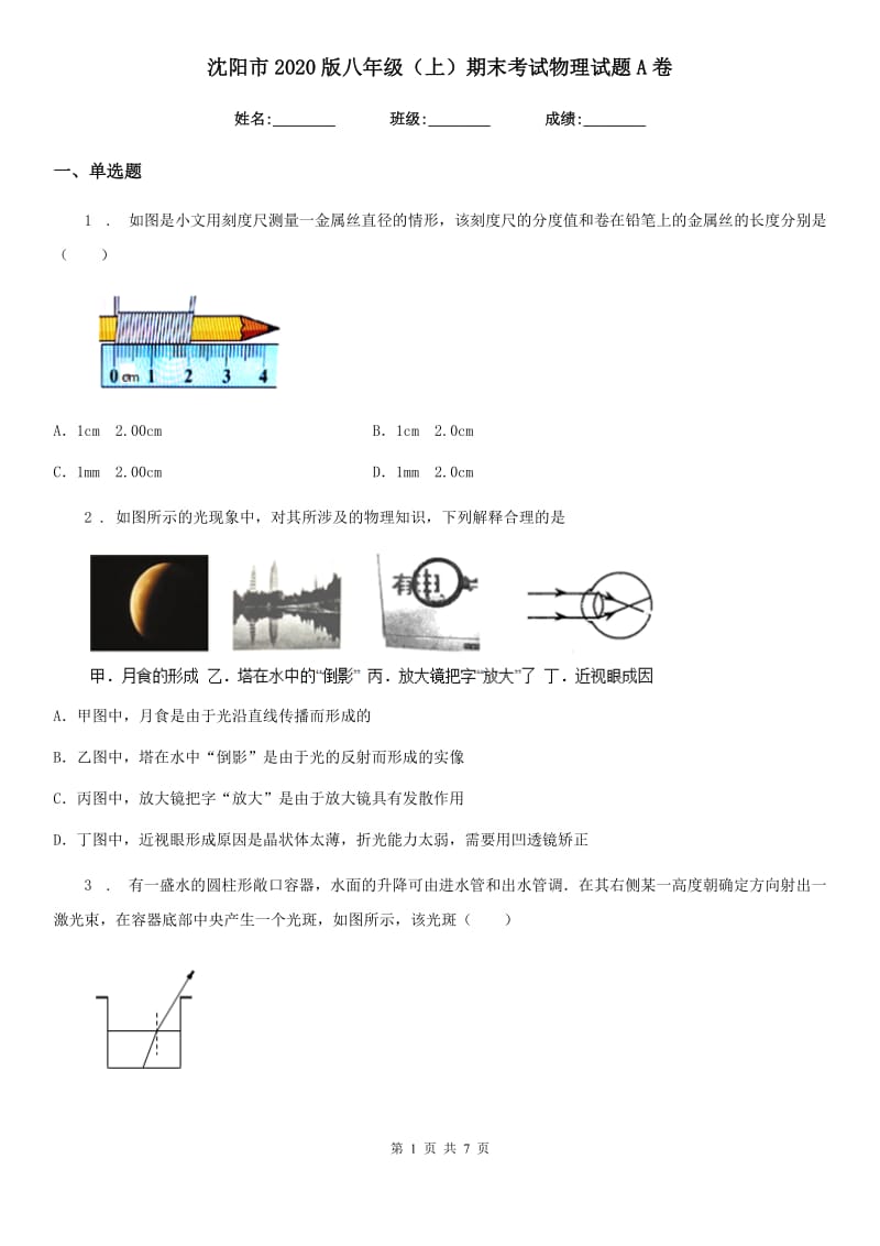 沈阳市2020版八年级（上）期末考试物理试题A卷_第1页