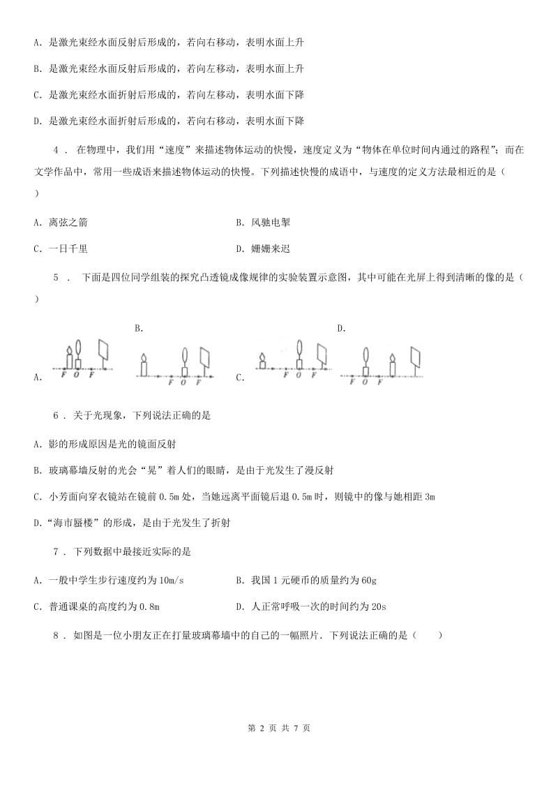 沈阳市2020版八年级（上）期末考试物理试题A卷_第2页