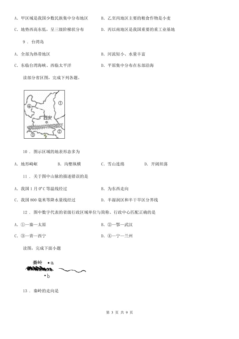 山西省2019年八年级下学期期中考试地理试题B卷_第3页