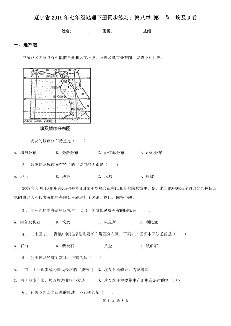 辽宁省2019年七年级地理下册同步练习：第八章 第二节　埃及D卷_第1页