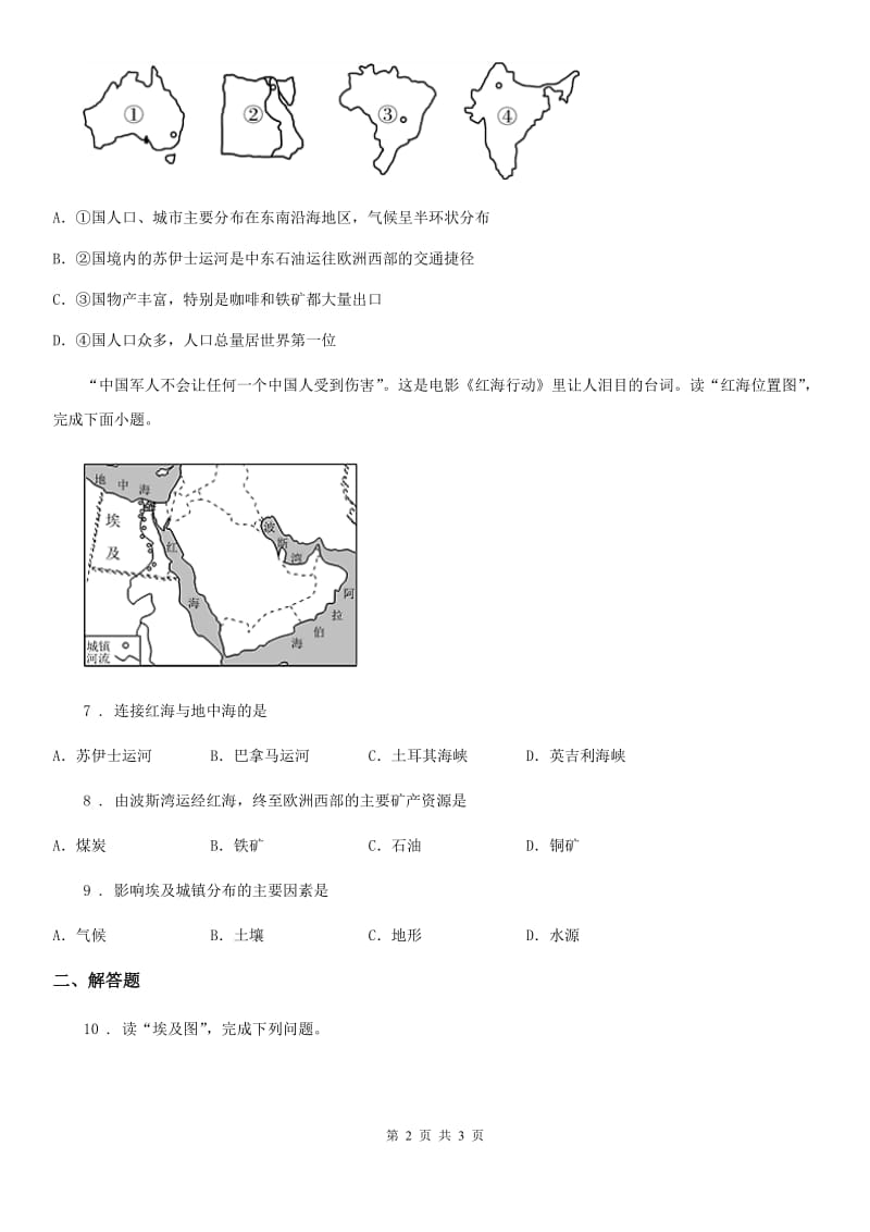 辽宁省2019年七年级地理下册同步练习：第八章 第二节　埃及D卷_第2页