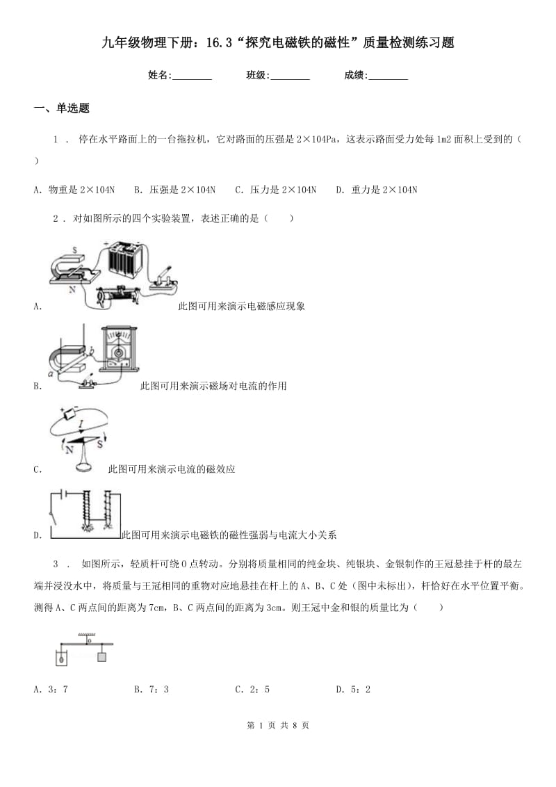 九年级物理下册：16.3“探究电磁铁的磁性”质量检测练习题_第1页