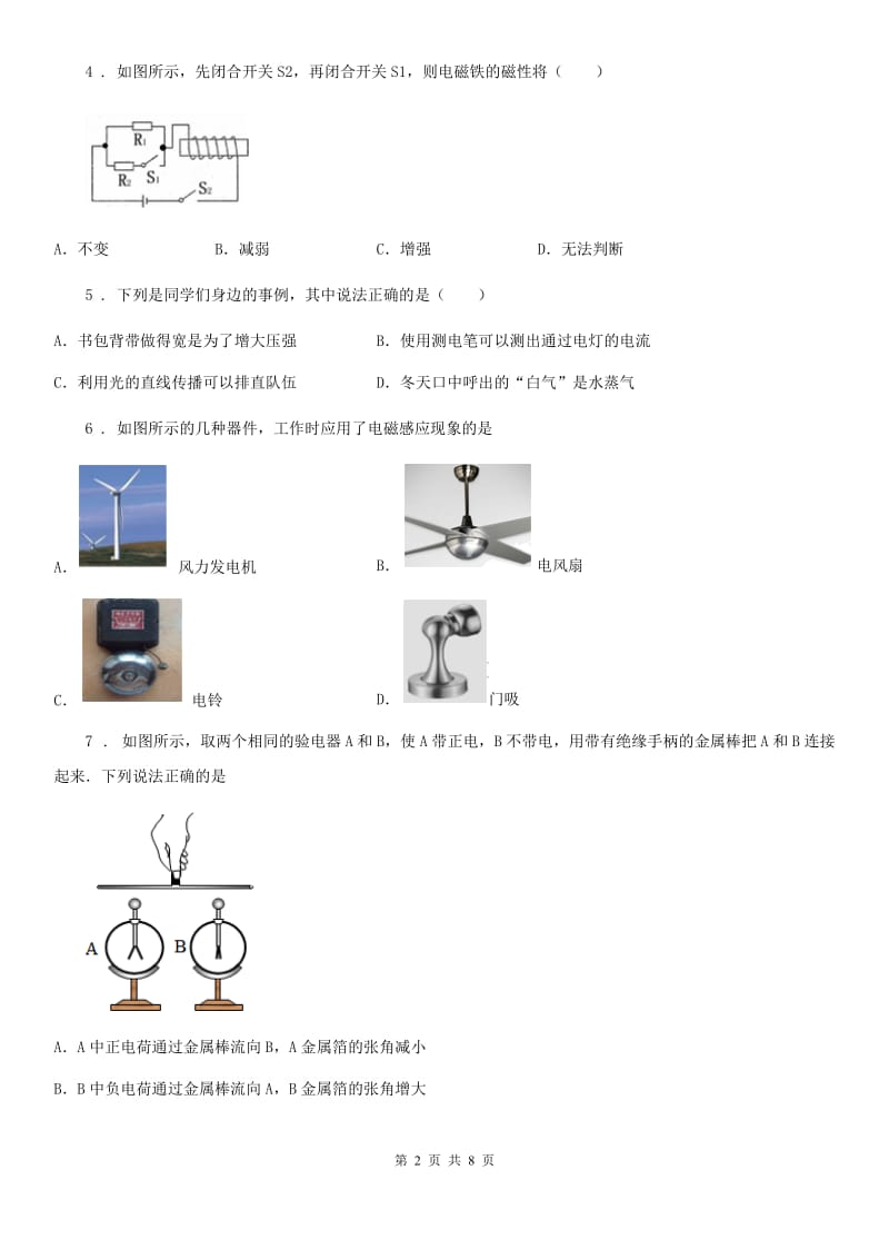 九年级物理下册：16.3“探究电磁铁的磁性”质量检测练习题_第2页