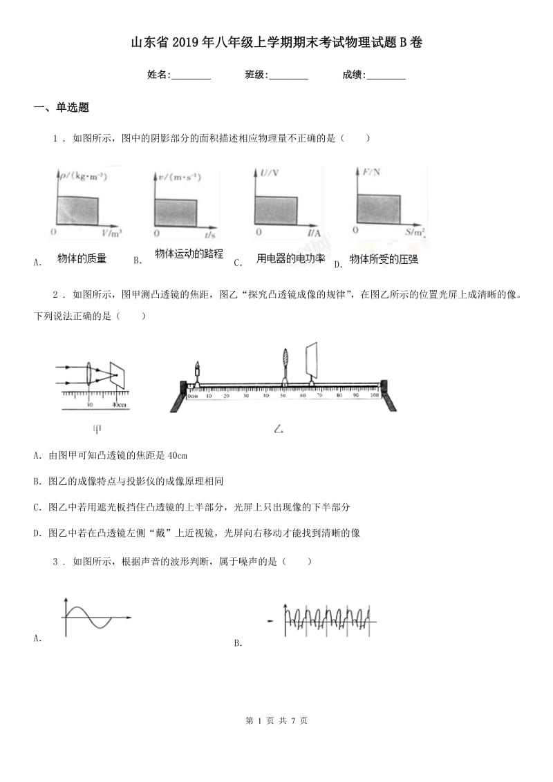 山东省2019年八年级上学期期末考试物理试题B卷_第1页